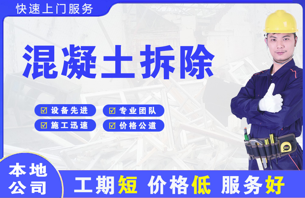 珠晖混凝土拆除