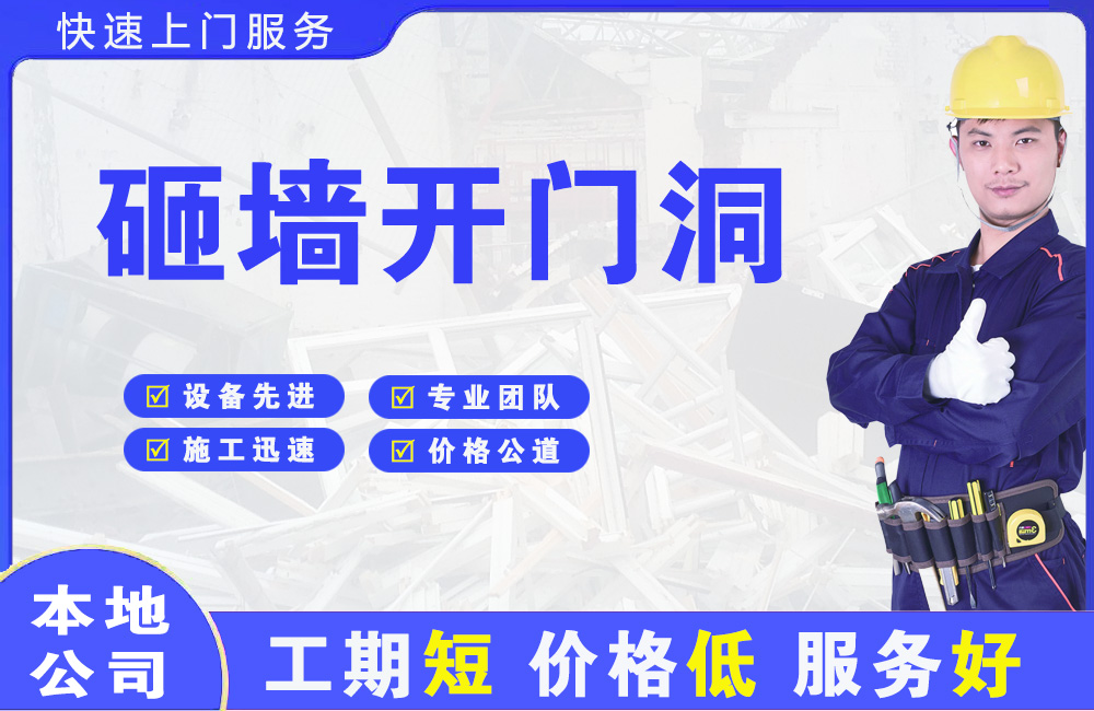 珠晖砸墙开门洞