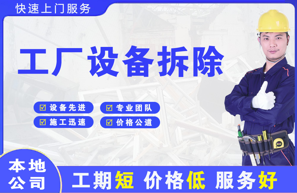 珠晖工厂设备拆除